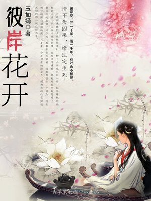 cover image of 彼岸花开